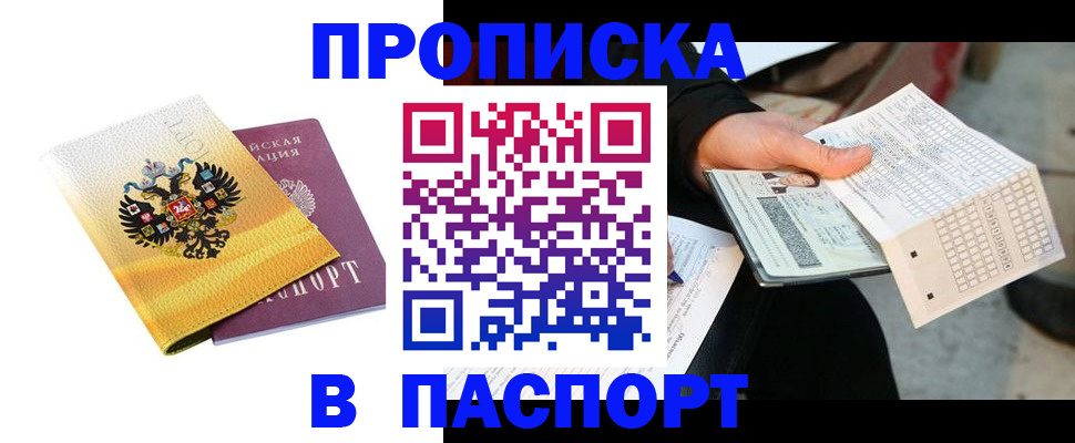 прописка штамп в Магнитогорске