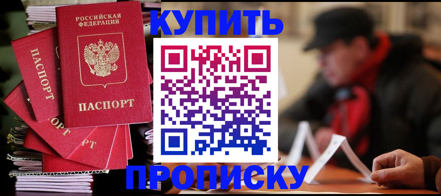 купить прописку в Магнитогорске